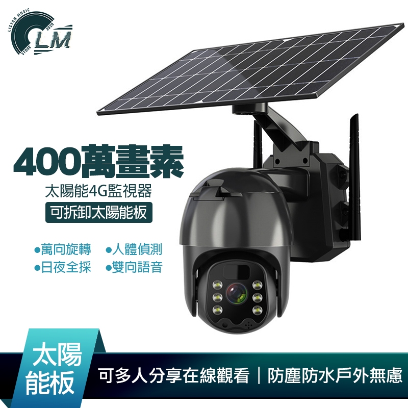 LM Q5 太陽能 4G監視器 400萬畫素 2K解析度 分離式太陽能板 內置電池 監視器 監控設備 監控