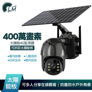 LM Q5 太陽能 4G監視器 400萬畫素 2K解析度 分離式太陽能板 內建電池 監視器 監控裝置 監控