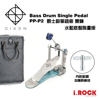 DIXON PP-P2 大鼓踏板 單踏板 雙鍊【i.ROCK 愛樂客樂器】