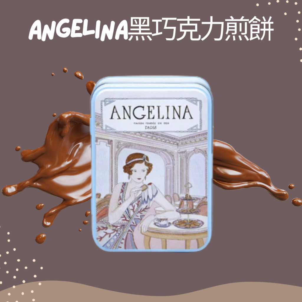 【EUROTRIP】法國百年甜點老店Angelina黑巧克力奶油煎餅餅乾