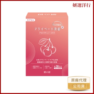 妍之初 專利私密舒 膠囊 30顆/盒 專利蔓越莓 亞麻仁油 西印度櫻桃萃取 鰹魚彈性蛋 減少感染 搔癢 異味 乾澀