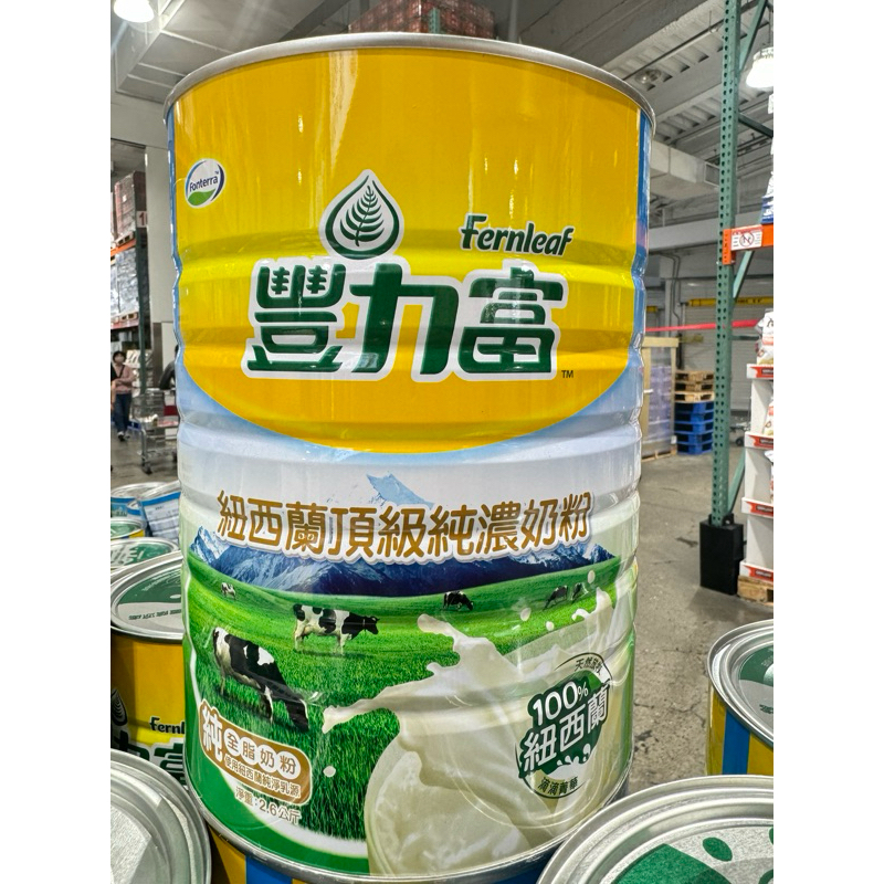 特價709元 好市多 豐力富 頂級 純濃奶粉 (2.6公斤/1罐)