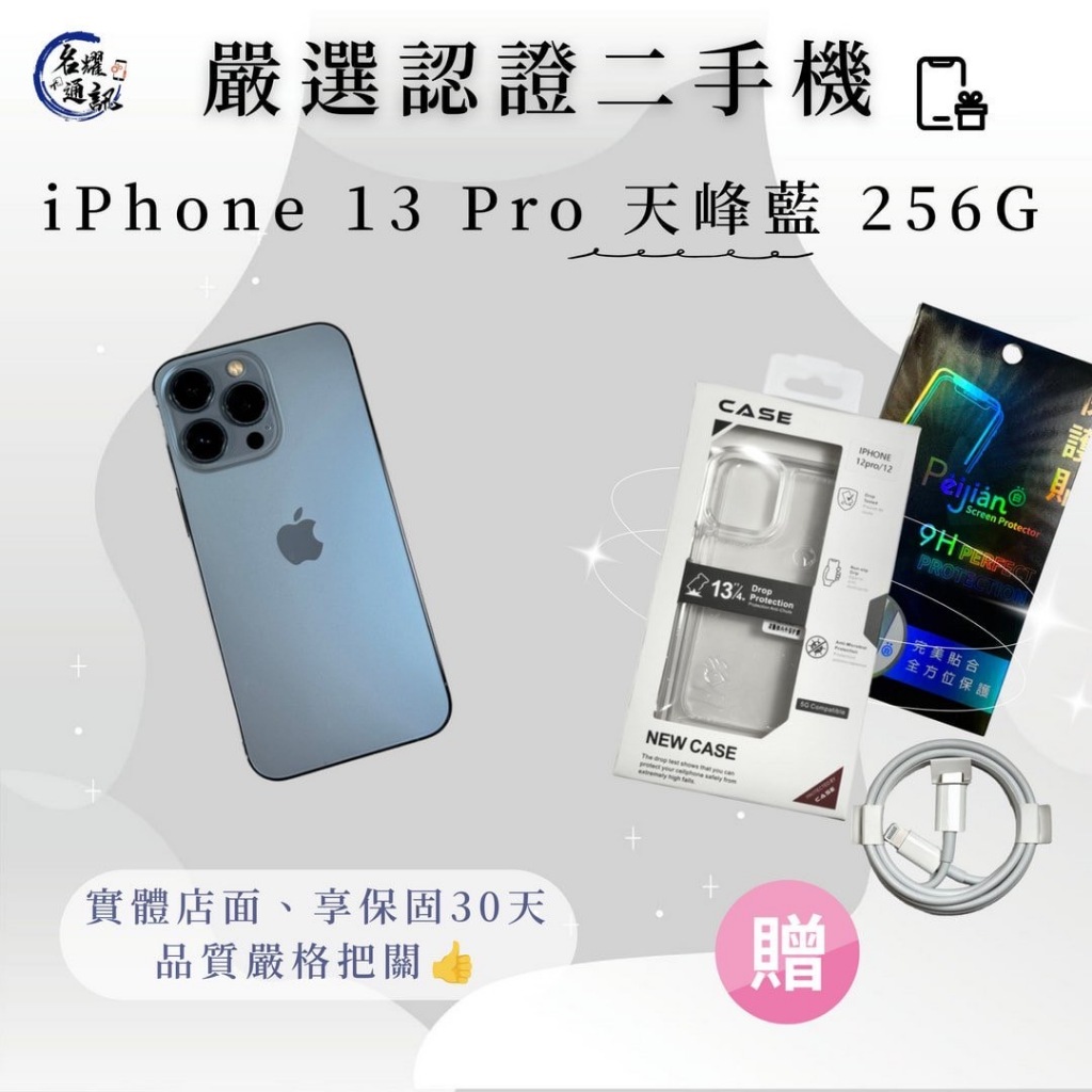 📲 二手機｜IPhone 13 Pro  藍色 256G 可搭配門號｜舊機貼換｜分期 名耀3C通訊