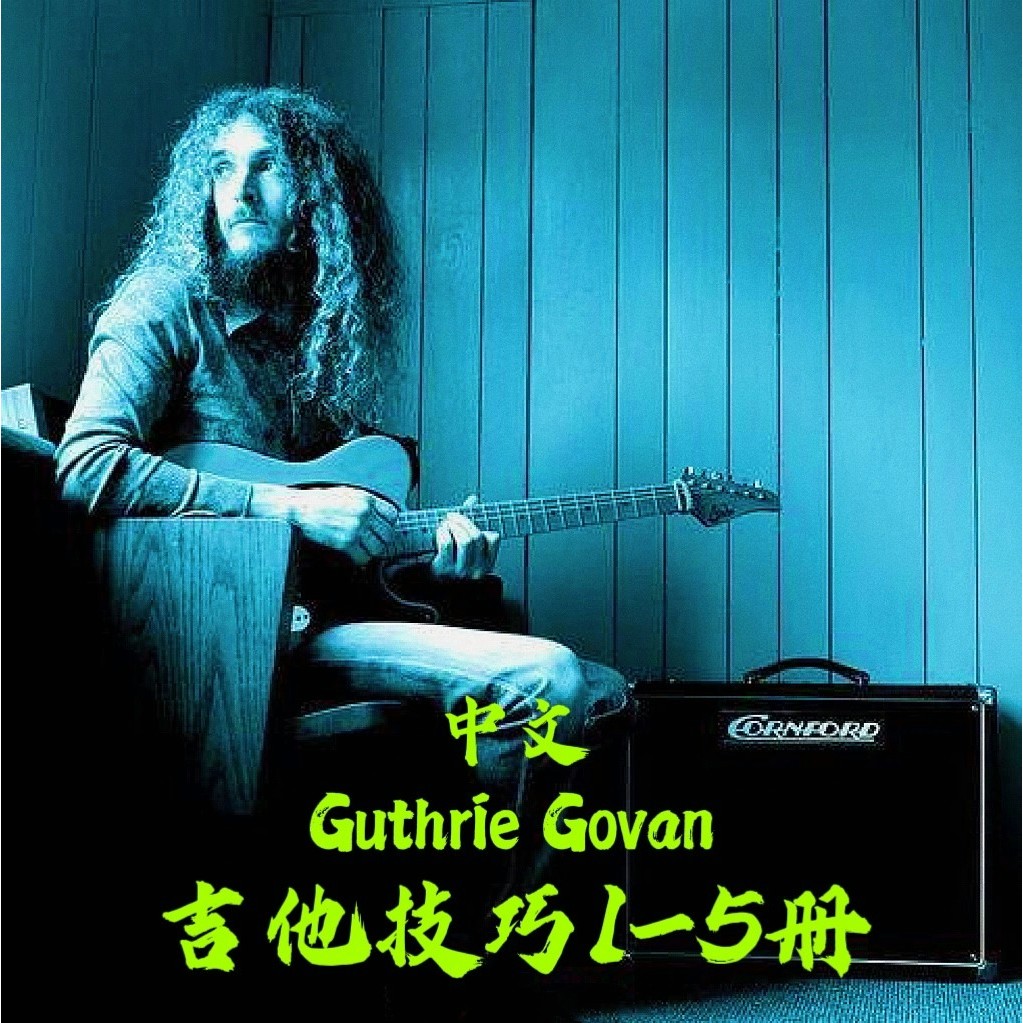 電子樂譜 中文Guthrie Govan-Guitar Technique吉他技巧1-5風格音階即興+音