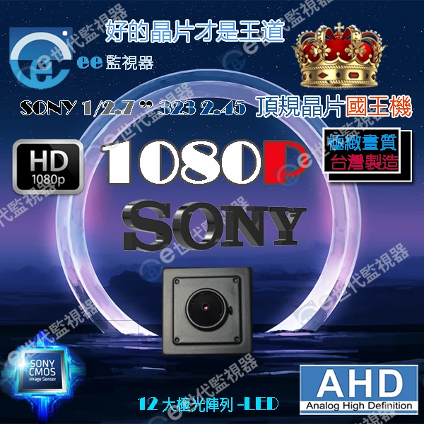 針孔 豆干型 監視器 1080P AHD 攝影機 消光黑 1/2.7”SONY323 頂規 晶片 國王機【ee 監視器】