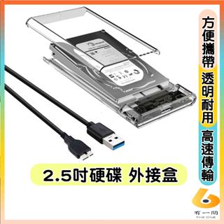 2.5吋 SATA 全透視 USB3.0 外接硬碟盒 硬碟 外接盒 HDD SATA 固態 外接硬碟盒 SSD外接盒