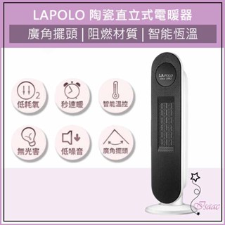 LAPOLO 藍普諾 陶瓷直立式電暖器 LA-S6105 陶瓷電暖器 暖爐 暖風機