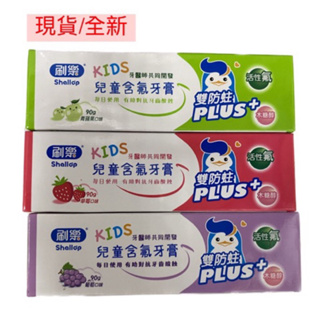 ✨刷樂/兒童含氟牙膏/葡萄/草莓/青蘋果90g