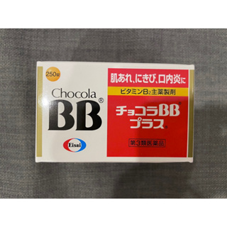 【現貨】日本帶回 Chocola BB 俏正美BB Plus 糖衣錠 250顆