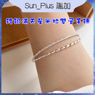 Sun_Plus 台灣現貨 鍍銀滿天星米粒雙層手鍊 簡約小眾設計高級感首飾閨蜜禮物 手鍊 飾品 手環 手鐲