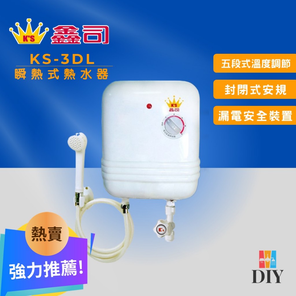 【套房精選】鑫司牌 即熱式電熱水器 KS-3DL 豪華型 瞬熱式|五段調溫|體積小|隨開即熱|現貨供應