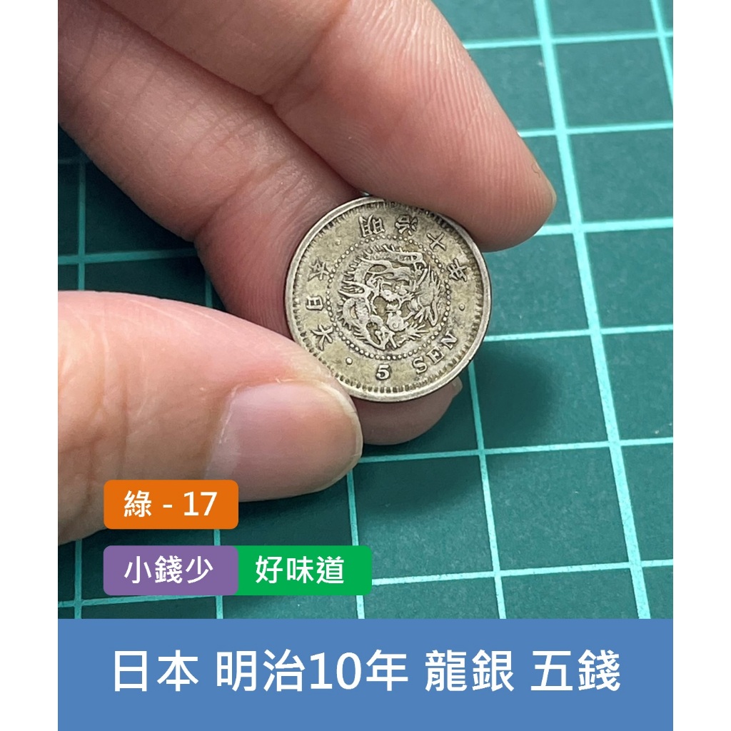 亞洲 日本 1877年(明治10年) 日本龍銀 5錢銀幣-小錢少、老銀元 好味道 (綠17)