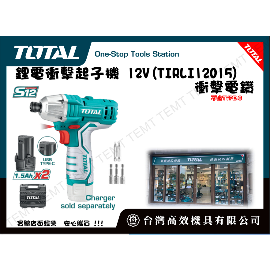 台灣高效機具有限公司 總工具 TOTAL 鋰電衝擊起子機 12V(TIRLI12015) 衝擊電鑽 螺絲起子機