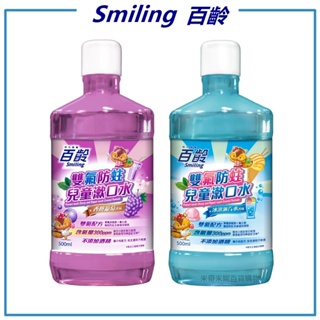 百齡雙氟防蛀兒童漱口水 / 香檳葡萄 / 冰淇淋汽水 500ml