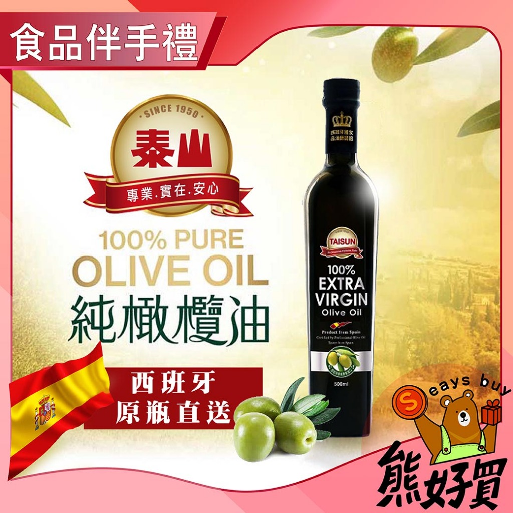 【官方正品 現貨附發票】  【泰山】  第一道冷壓 橄欖油 500ml/瓶 橄欖油