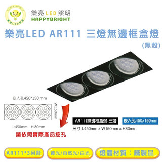 樂亮 AR111 LED 9W*3 15W*3 崁孔44X15公分 方型崁燈 LED盒燈 AR採歐司朗燈珠