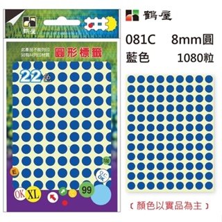 鶴屋 - Φ8mm圓形標籤 081C 藍色 1080粒(共17色)