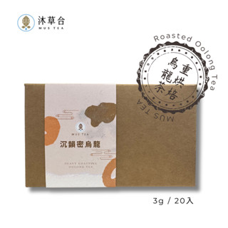 【沐草合】低咖啡因烏龍茶 沉韻蜜烏龍 烏龍茶 100%臺灣茶 茶包 (20包)環保可分解玉米澱粉 立體茶包