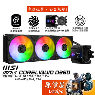 MSI微星 MPG CoreLiquid D360 水冷散熱器/2.4吋 LCD/冷頭內建風扇/原價屋