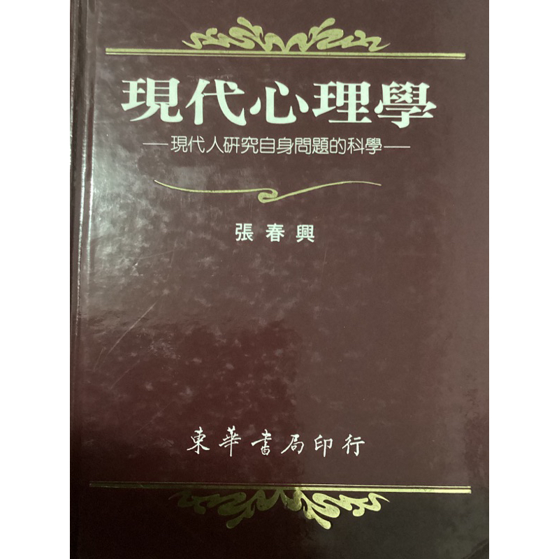 現代心理學（張春興）