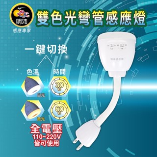 【明沛】《MP9409》4W 雙色光彎管感應燈 可切煥白光/黃光 可調節亮燈時間 30秒/60秒