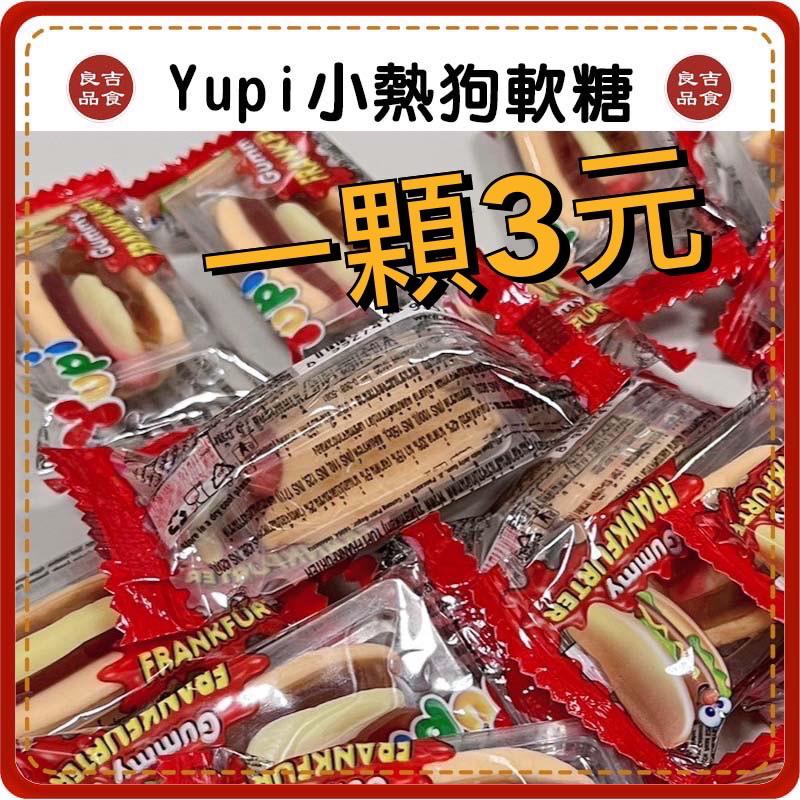 【免運 附發票】現貨 單顆 Yupi 小熱狗 8g QQ糖 漢堡糖 聖誕節 造型軟糖 漢堡軟糖 軟糖