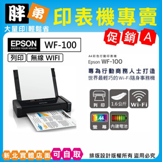 免運【胖弟耗材+含稅+刷卡分期】EPSON WorkForce WF-100 A4 彩色噴墨行動印表機