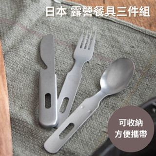 ［拾憩］日本 NAGAO 不鏽鋼露營餐具三件組-湯匙/刀/叉 攜帶方便 燕三條 開瓶器 登山 野餐 環保餐具 便當 防災