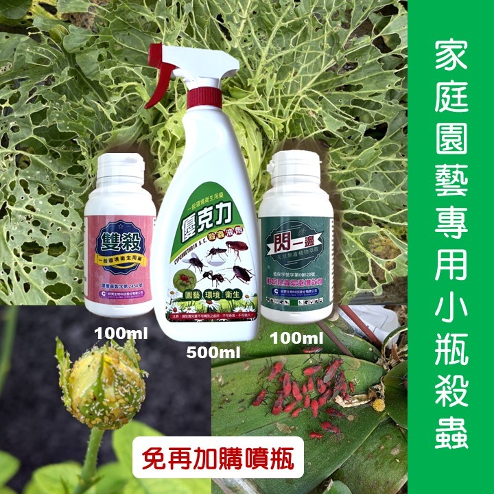 家庭園藝專用小瓶殺蟲 | 優克力500ml+雙殺100ml+閃一邊ml 可混合使用對抗多種蟲害