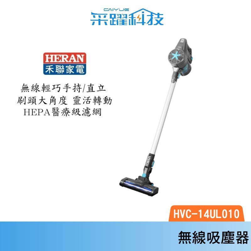 HERAN 禾聯 HVC 14UL010 /  HVC 14R1B無線手持吸塵器 寵物毛髮 車宿 車用吸塵器全新公司