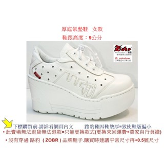 厚底氣墊鞋 Zobr路豹純手工製造牛皮厚底休閒鞋超高底臺 A378 白色 鞋跟高度：9公分