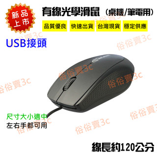 便宜優惠價【俗俗賣3C】 USB 光學滑鼠 有線 滑鼠 桌機 筆電 電腦用 滑鼠 有包裝 尺寸大小適中 左手 右手都可用