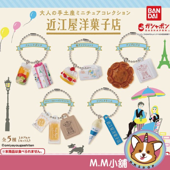 【M.M小舖】『現貨』 BANDAI 轉蛋 扭蛋 近江屋洋菓子店迷你土產模型 近江屋 蛋糕 糖果 土產 全5款