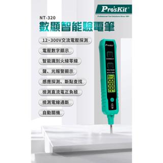 台灣公司貨 ProsKit寶工 NT-320 數顯智能驗電筆 驗電筆 驗電 12V 到 300V 測電壓 水電 工具