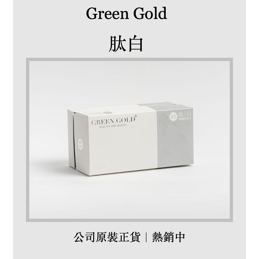｜現貨、快速出貨🪐｜ Green Gold 🔆台灣綠金 肽白 冰晶番茄 原裝公司貨_雙進化版 五代升級