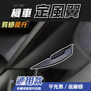 【SET OFF_tw】定風翼 鯊魚鰭 機車 導流翼 空力套件jet sl Krv romagt drg force