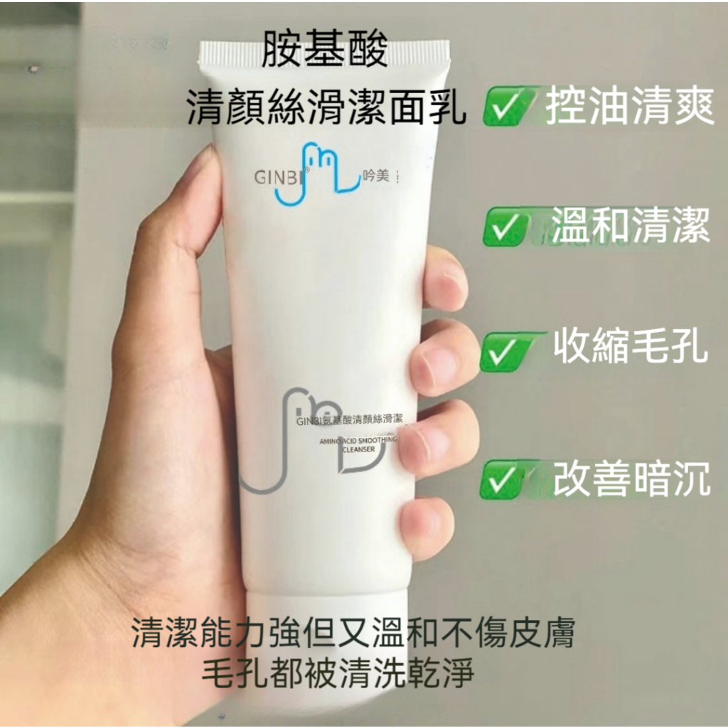 台灣速寄 GINBI胺基酸洗面乳120g 深層清潔 溫和保濕不刺激
