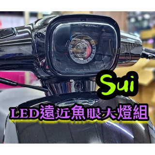 《豪運車業》Suzuki-Sui魚眼大燈組（含燈具）三色光源、GX2plus、GX3、大燈開關