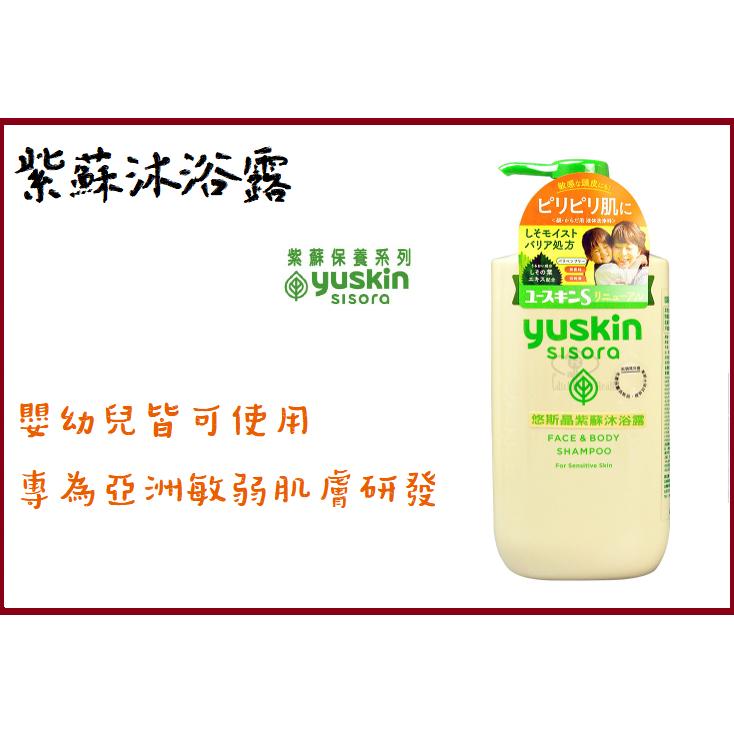 yuskin 悠斯晶 紫蘇水沐浴乳 按壓瓶 敏弱肌 嬰幼兒 500ML