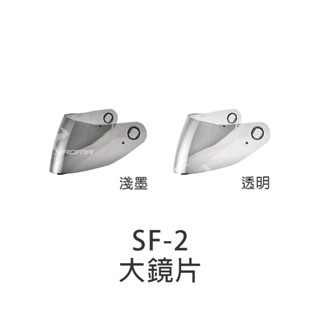 【SOL】安全帽 鏡片 SF-2 原廠配件 大鏡片 透明 淺墨 防風鏡 面罩 SF2｜耀瑪騎士