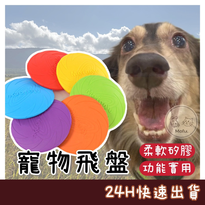 MOFU🐱 寵物飛盤 狗狗飛盤 寵物玩具 狗飛盤 矽膠飛盤 狗狗玩具 狗玩具 耐咬飛盤 飛盤 軟式飛盤 飛盤玩具