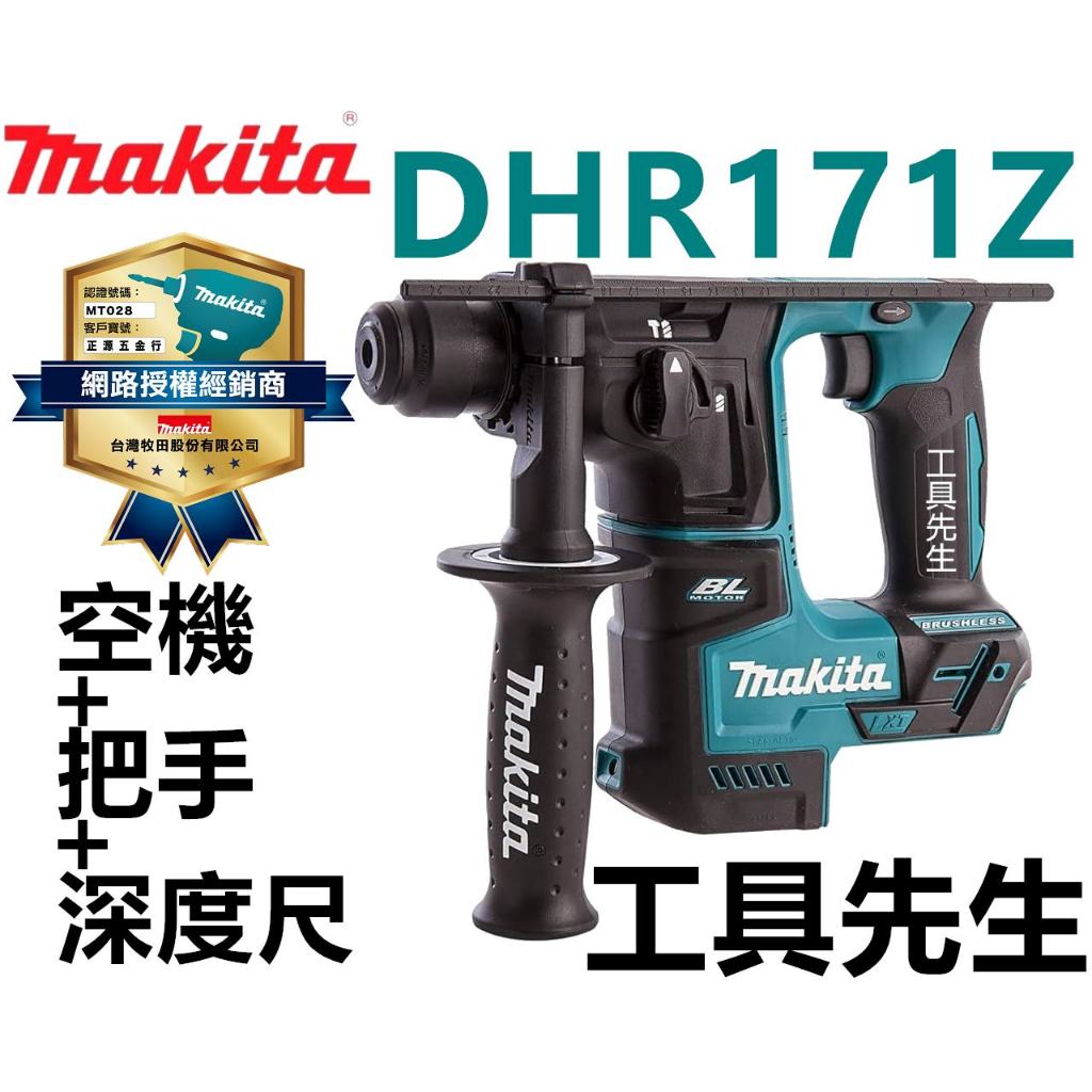 含稅附發票+保卡 DHR171Z【工具先生】MAKITA 牧田 18V 無刷充電式 四溝 電鎚鑽 DHR171RATJ