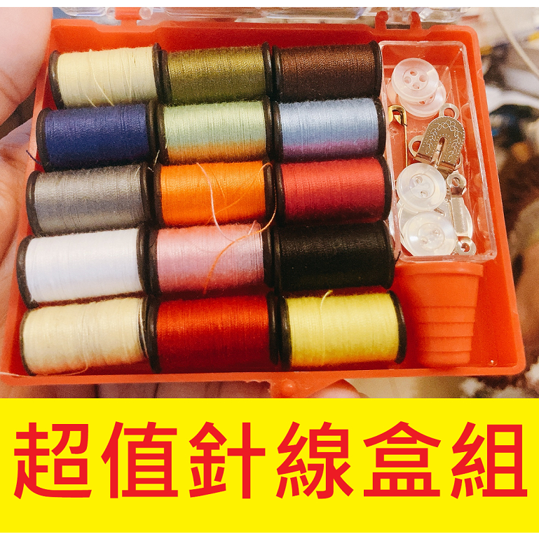 針線盒 台灣製造✅快速出貨 縫紉工具 針線包 針線 針線組 縫紉盒 手縫線 縫紉工具 針線 手縫針 針線收納盒 針線盒套