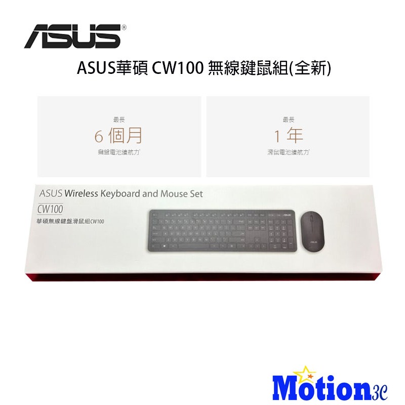 ASUS CW100 無線鍵盤滑鼠組(新品)