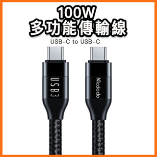 臺灣現貨 麥多多 100W 多功能傳輸線 USB3 投屏 4K PD3.0 快充線 5A 適用蘋果15 三星 OPPO