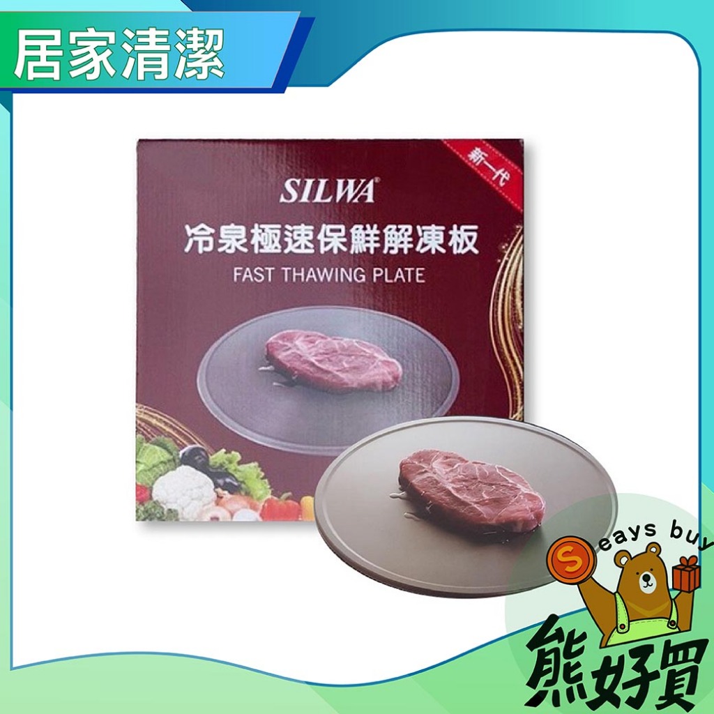 【官方正品 現貨附發票】  新品 西華SILWA-節能冰霸極速解凍+燒烤兩用盤  解凍盤 解凍板