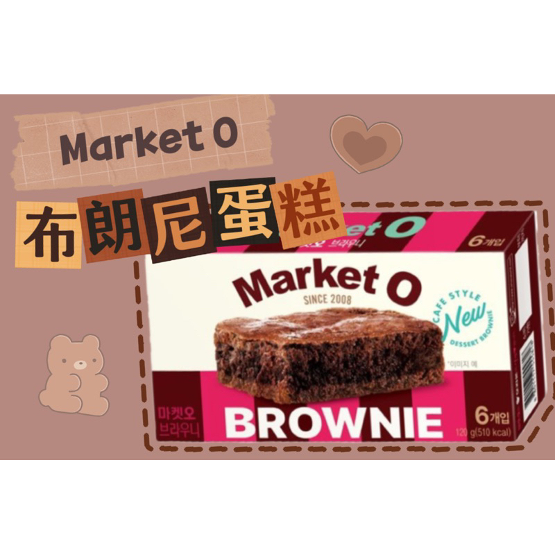 *hehe 韓國🇰🇷經典❗️Market O 布朗尼蛋糕 Brownie 6入小盒 12入大盒