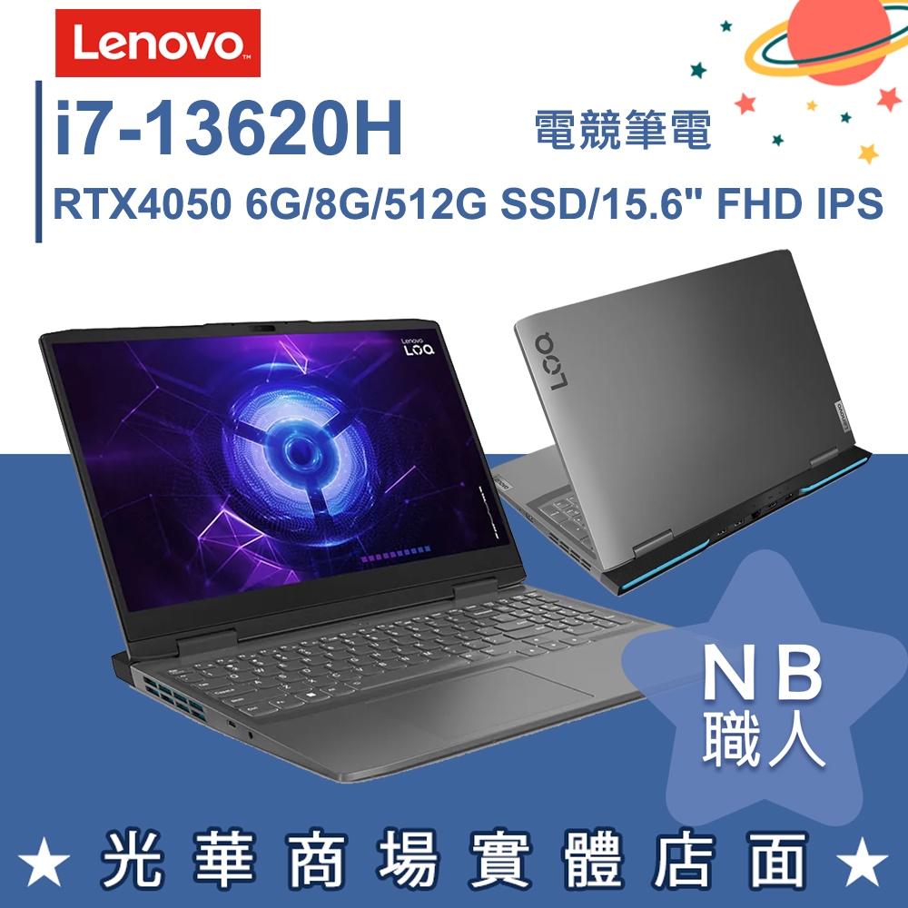 【NB 職人】i7/8G 繪圖 電競筆電 RTX4050獨顯 15吋 Lenovo聯想 LOQ 82XV008CTW