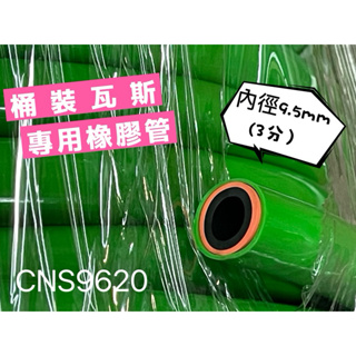 含稅附發票 台灣檢驗瓦斯管 CNS9620 三分 四分五分 燃氣用橡膠軟管 TGAS 不銹鋼管束 桶裝 天然 熱水器瓦斯