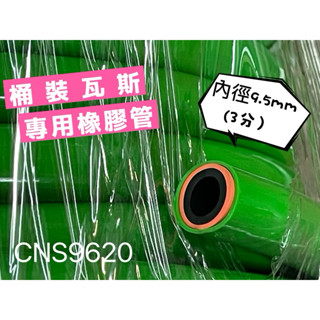 含稅附發票 臺灣檢驗瓦斯管 CNS9620 三分 四分五分 燃氣用橡膠軟管 TGAS 不銹鋼管束 桶裝 天然 熱水器瓦斯